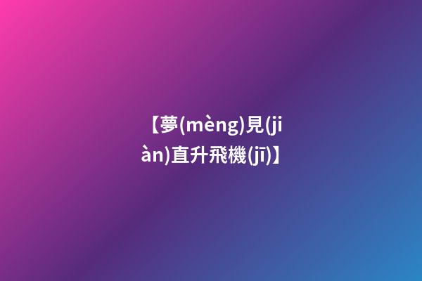 【夢(mèng)見(jiàn)直升飛機(jī)】