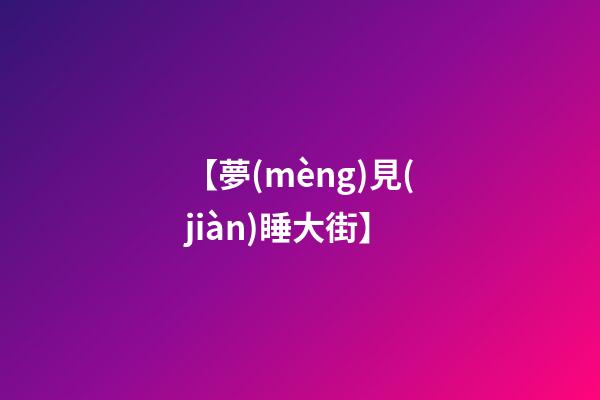 【夢(mèng)見(jiàn)睡大街】