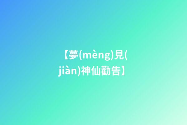 【夢(mèng)見(jiàn)神仙勸告】