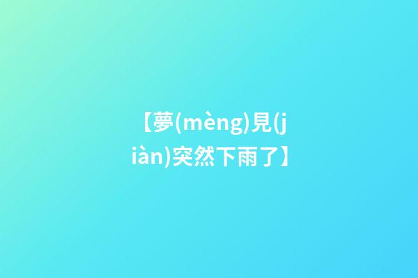 【夢(mèng)見(jiàn)突然下雨了】