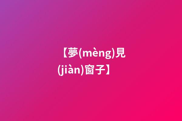 【夢(mèng)見(jiàn)窗子】