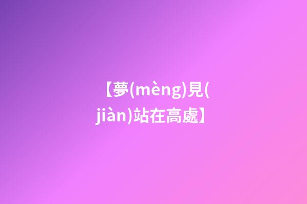【夢(mèng)見(jiàn)站在高處】