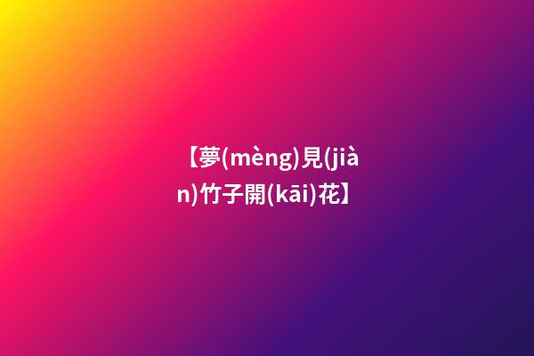【夢(mèng)見(jiàn)竹子開(kāi)花】