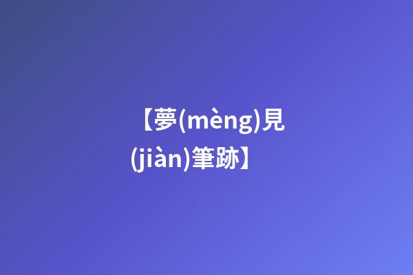 【夢(mèng)見(jiàn)筆跡】