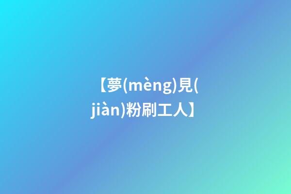 【夢(mèng)見(jiàn)粉刷工人】