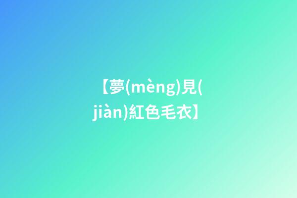 【夢(mèng)見(jiàn)紅色毛衣】