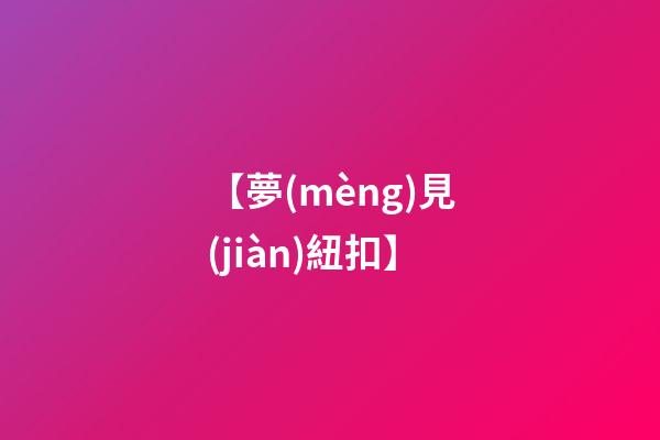 【夢(mèng)見(jiàn)紐扣】