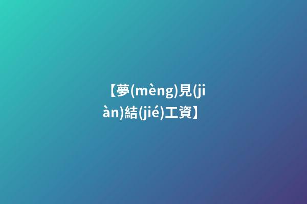【夢(mèng)見(jiàn)結(jié)工資】