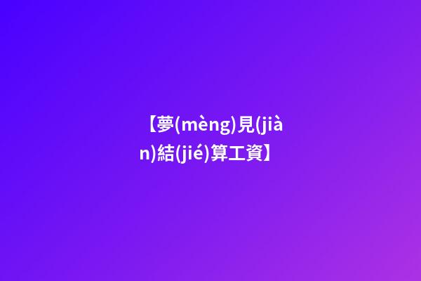 【夢(mèng)見(jiàn)結(jié)算工資】