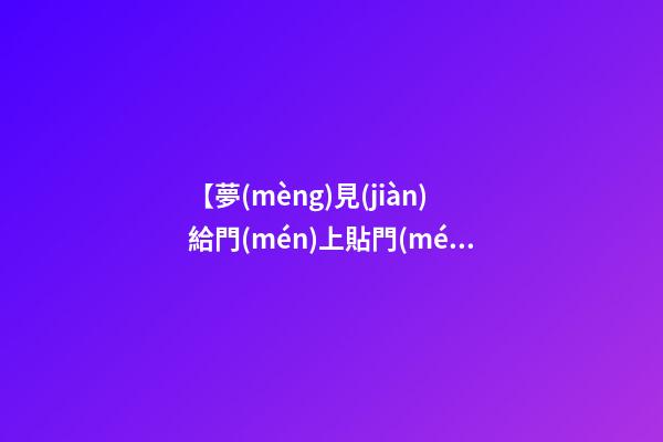 【夢(mèng)見(jiàn)給門(mén)上貼門(mén)神畫(huà)像】