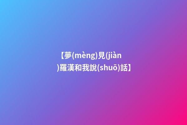 【夢(mèng)見(jiàn)羅漢和我說(shuō)話】