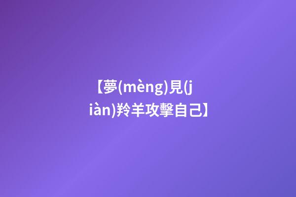 【夢(mèng)見(jiàn)羚羊攻擊自己】