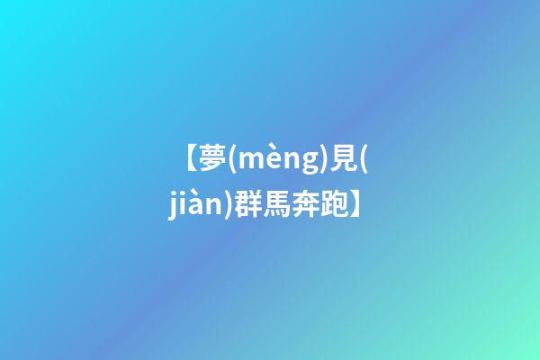 【夢(mèng)見(jiàn)群馬奔跑】