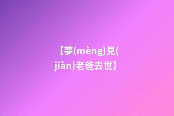 【夢(mèng)見(jiàn)老爸去世】