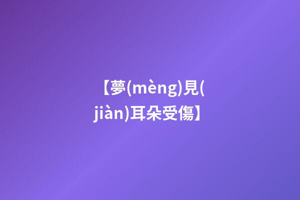 【夢(mèng)見(jiàn)耳朵受傷】