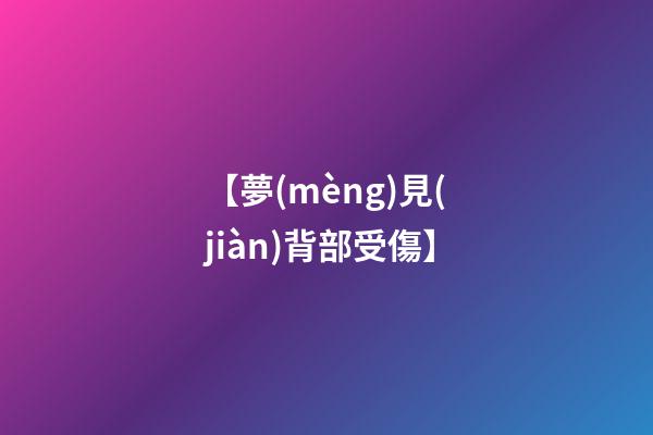 【夢(mèng)見(jiàn)背部受傷】