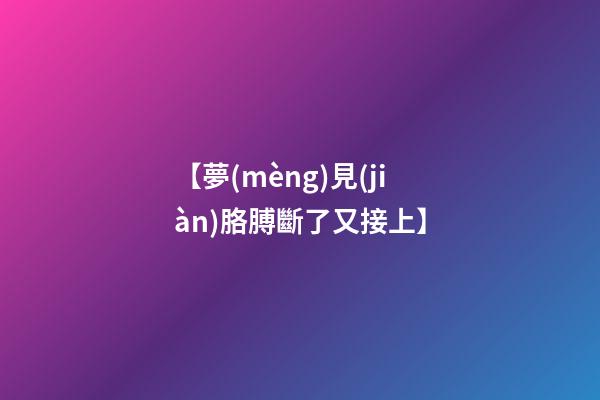 【夢(mèng)見(jiàn)胳膊斷了又接上】