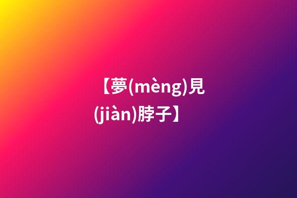 【夢(mèng)見(jiàn)脖子】