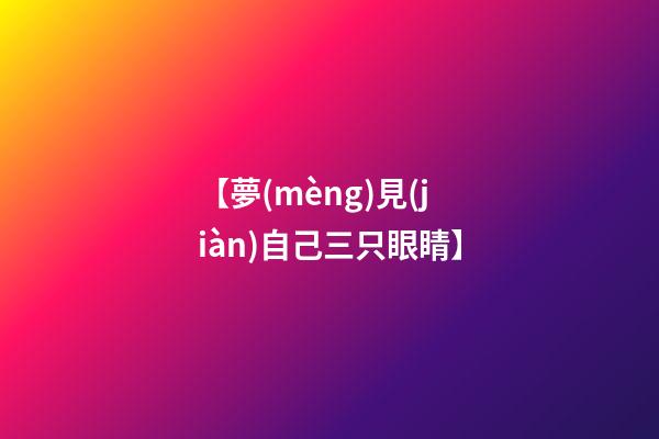 【夢(mèng)見(jiàn)自己三只眼睛】