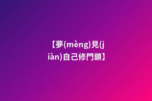 【夢(mèng)見(jiàn)自己修門鎖】