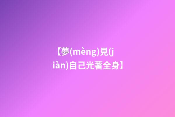 【夢(mèng)見(jiàn)自己光著全身】