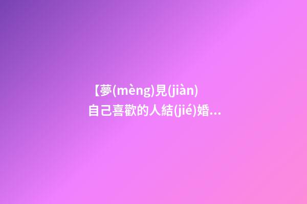 【夢(mèng)見(jiàn)自己喜歡的人結(jié)婚】