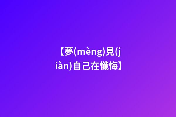 【夢(mèng)見(jiàn)自己在懺悔】