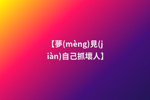 【夢(mèng)見(jiàn)自己抓壞人】