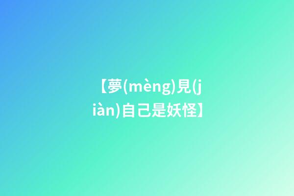 【夢(mèng)見(jiàn)自己是妖怪】