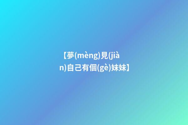 【夢(mèng)見(jiàn)自己有個(gè)妹妹】