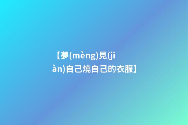 【夢(mèng)見(jiàn)自己燒自己的衣服】