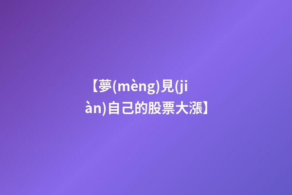 【夢(mèng)見(jiàn)自己的股票大漲】