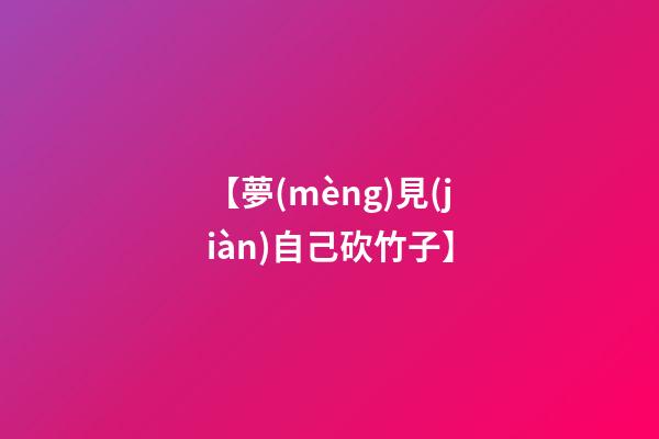 【夢(mèng)見(jiàn)自己砍竹子】