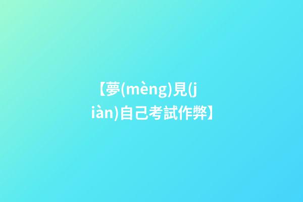 【夢(mèng)見(jiàn)自己考試作弊】