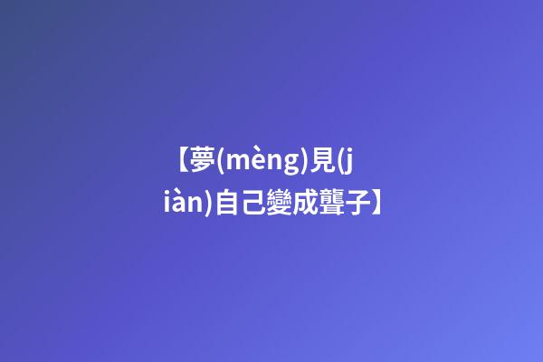【夢(mèng)見(jiàn)自己變成聾子】