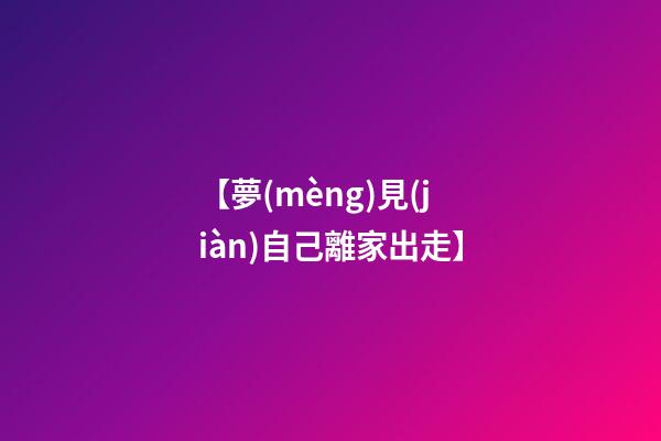 【夢(mèng)見(jiàn)自己離家出走】