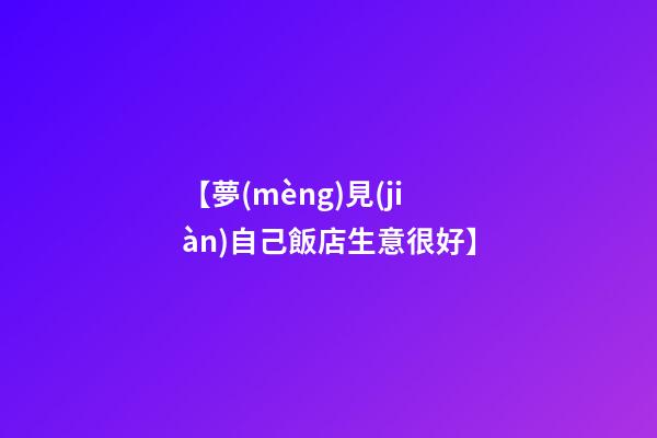 【夢(mèng)見(jiàn)自己飯店生意很好】