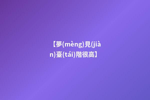 【夢(mèng)見(jiàn)臺(tái)階很高】