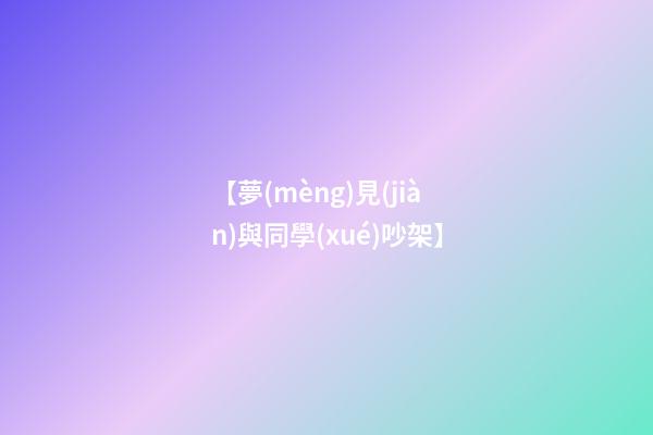 【夢(mèng)見(jiàn)與同學(xué)吵架】