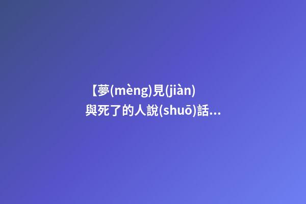 【夢(mèng)見(jiàn)與死了的人說(shuō)話】