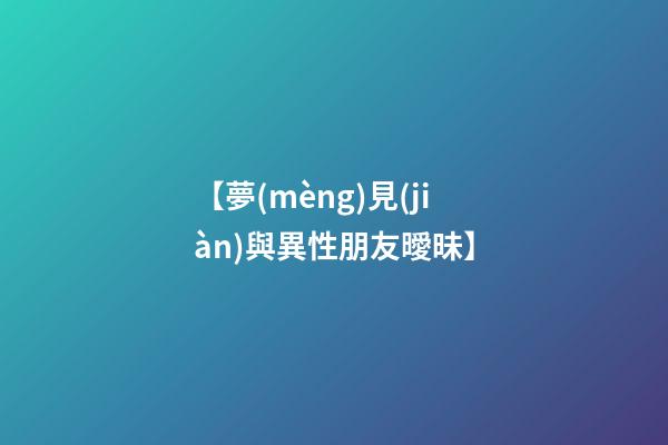 【夢(mèng)見(jiàn)與異性朋友曖昧】