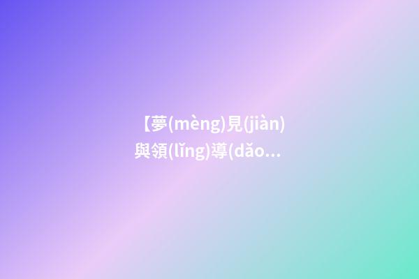 【夢(mèng)見(jiàn)與領(lǐng)導(dǎo)一起吃飯】