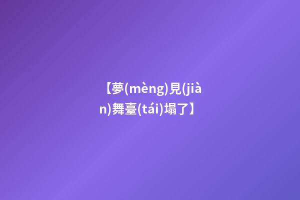 【夢(mèng)見(jiàn)舞臺(tái)塌了】