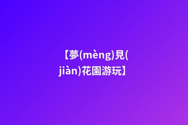 【夢(mèng)見(jiàn)花園游玩】