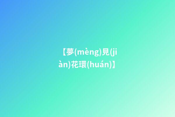 【夢(mèng)見(jiàn)花環(huán)】