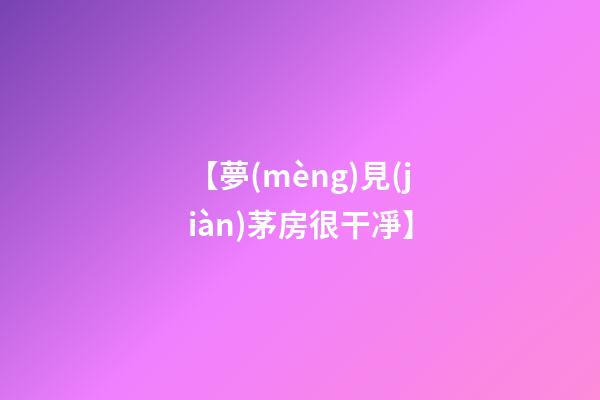 【夢(mèng)見(jiàn)茅房很干凈】