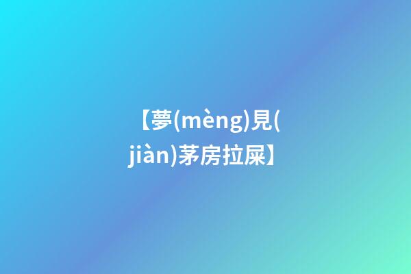 【夢(mèng)見(jiàn)茅房拉屎】