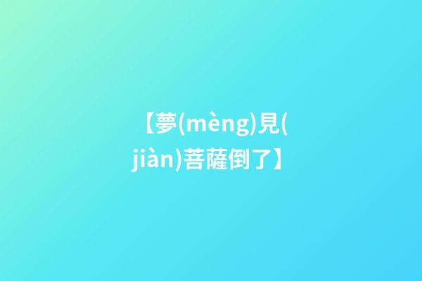 【夢(mèng)見(jiàn)菩薩倒了】