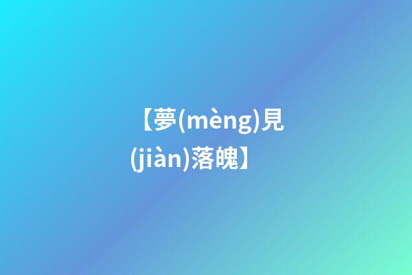 【夢(mèng)見(jiàn)落魄】