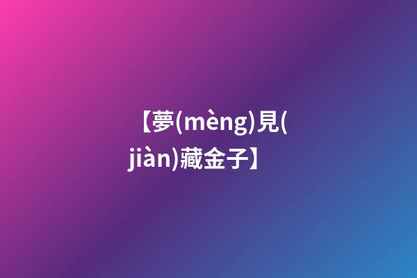 【夢(mèng)見(jiàn)藏金子】